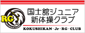 国士舘ジュニア新体操クラブ
