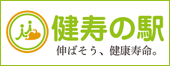 健寿の駅