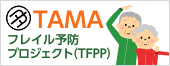 TAMAフレイル予防プロジェクト（TFPP）